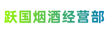 商丘虞城县跃国烟酒经营部